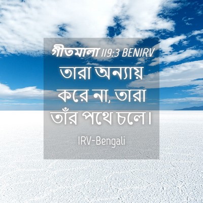 Picture 04 - গীতমালা 119:3 BENIRV - তারা অন্যায় করে - Bible Verse Picture