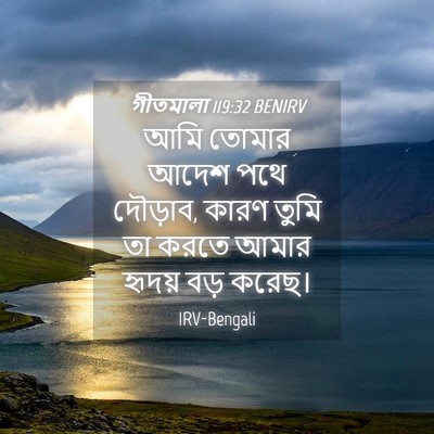 Picture 04 - গীতমালা 119:32 BENIRV - আমি তোমার আদেশ পথে - Bible Verse Picture