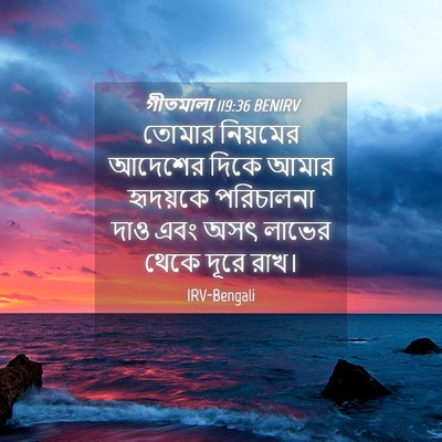 Picture 04 - গীতমালা 119:36 BENIRV - তোমার নিয়মের - Bible Verse Picture