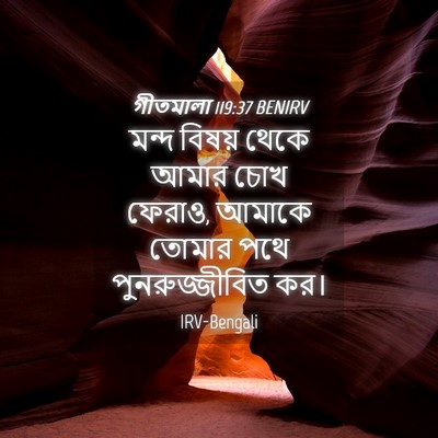Picture 04 - গীতমালা 119:37 BENIRV - মন্দ বিষয় থেকে - Bible Verse Picture