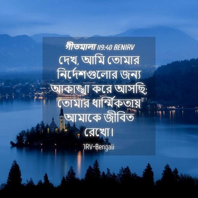 Picture 04 - গীতমালা 119:40 BENIRV - দেখ, আমি তোমার - Bible Verse Picture