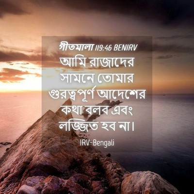 Picture 04 - গীতমালা 119:46 BENIRV - আমি রাজাদের সামনে - Bible Verse Picture