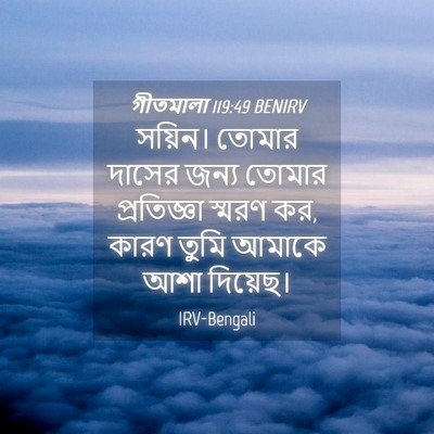 Picture 04 - গীতমালা 119:49 BENIRV - সয়িন। তোমার - Bible Verse Picture