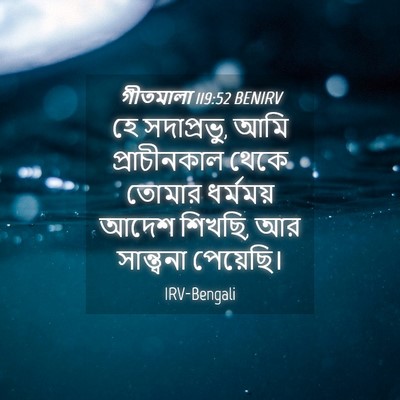 Picture 04 - গীতমালা 119:52 BENIRV - হে সদাপ্রভুু, আমি - Bible Verse Picture