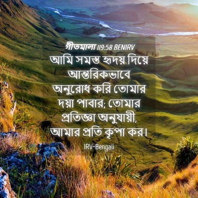 Picture 04 - গীতমালা 119:58 BENIRV - আমি সমস্ত হৃদয় - Bible Verse Picture