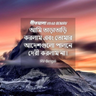 Picture 04 - গীতমালা 119:60 BENIRV - আমি তাড়াতাড়ি - Bible Verse Picture