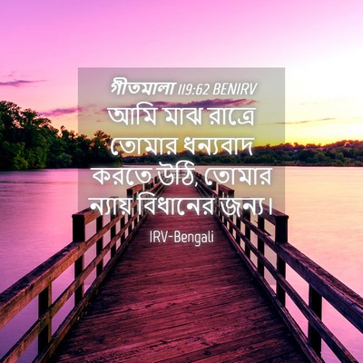 Picture 04 - গীতমালা 119:62 BENIRV - আমি মাঝ রাত্রে - Bible Verse Picture