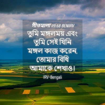 Picture 04 - গীতমালা 119:68 BENIRV - তুমি মঙ্গলময় এবং - Bible Verse Picture