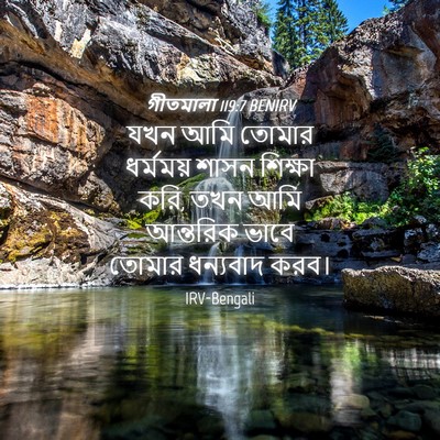 Picture 04 - গীতমালা 119:7 BENIRV - যখন আমি তোমার - Bible Verse Picture