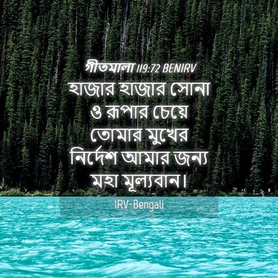 Picture 04 - গীতমালা 119:72 BENIRV - হাজার হাজার সোনা ও - Bible Verse Picture