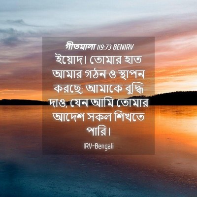 Picture 04 - গীতমালা 119:73 BENIRV - ইয়োদ। তোমার হাত - Bible Verse Picture