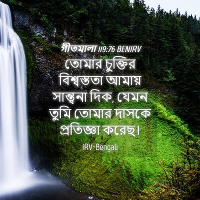 Picture 04 - গীতমালা 119:76 BENIRV - তোমার চুক্তির - Bible Verse Picture