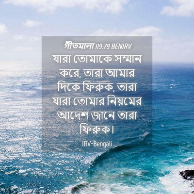 Picture 04 - গীতমালা 119:79 BENIRV - যারা তোমাকে - Bible Verse Picture