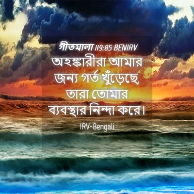 Picture 04 - গীতমালা 119:85 BENIRV - অহঙ্কারীরা আমার - Bible Verse Picture
