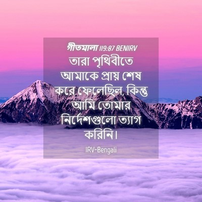 Picture 04 - গীতমালা 119:87 BENIRV - তারা পৃথিবীতে - Bible Verse Picture