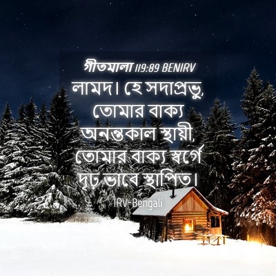 Picture 04 - গীতমালা 119:89 BENIRV - লামদ। হে - Bible Verse Picture
