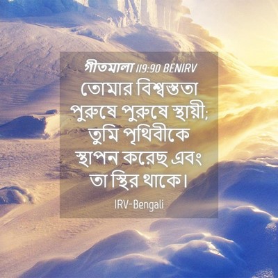 Picture 04 - গীতমালা 119:90 BENIRV - তোমার বিশ্বস্ততা - Bible Verse Picture