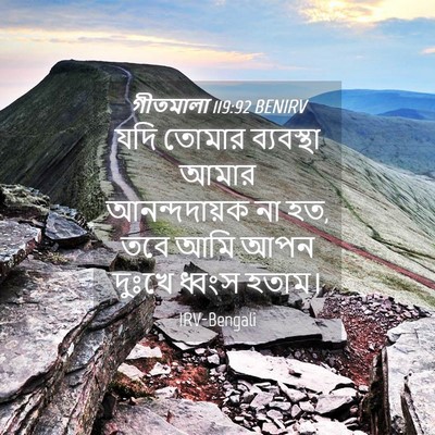 Picture 04 - গীতমালা 119:92 BENIRV - যদি তোমার - Bible Verse Picture