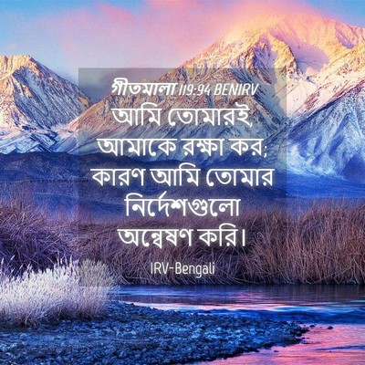 Picture 04 - গীতমালা 119:94 BENIRV - আমি তোমারই, আমাকে - Bible Verse Picture