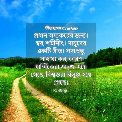 Picture 04 - গীতমালা 12:1 BENIRV - প্রধান বাদ্যকরের - Bible Verse Picture