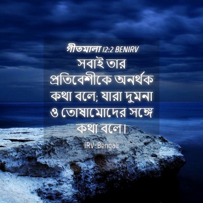 Picture 04 - গীতমালা 12:2 BENIRV - সবাই তার - Bible Verse Picture