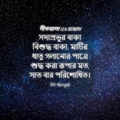 Picture 04 - গীতমালা 12:6 BENIRV - সদাপ্রভুুর বাক্য - Bible Verse Picture
