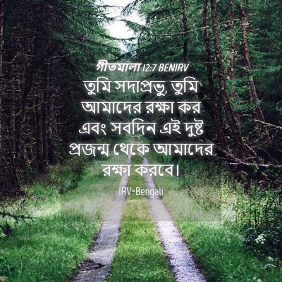 Picture 04 - গীতমালা 12:7 BENIRV - তুমি সদাপ্রভুু, - Bible Verse Picture
