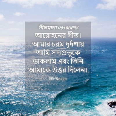 Picture 04 - গীতমালা 120:1 BENIRV - আরোহনের গীত। আমার - Bible Verse Picture