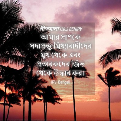 Picture 04 - গীতমালা 120:2 BENIRV - আমার প্রাণকে - Bible Verse Picture
