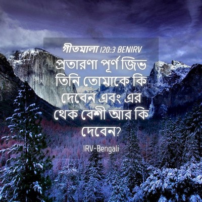 Picture 04 - গীতমালা 120:3 BENIRV - প্রতারণা পূর্ণ - Bible Verse Picture