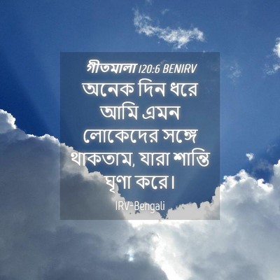Picture 04 - গীতমালা 120:6 BENIRV - অনেক দিন ধরে আমি - Bible Verse Picture