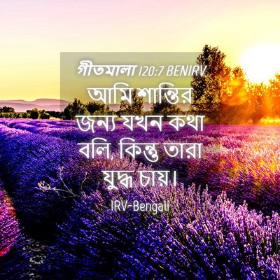 Picture 04 - গীতমালা 120:7 BENIRV - আমি শান্তির জন্য - Bible Verse Picture