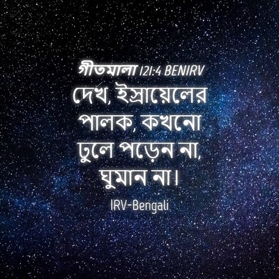 Picture 04 - গীতমালা 121:4 BENIRV - দেখ, ইস্রায়েলের - Bible Verse Picture