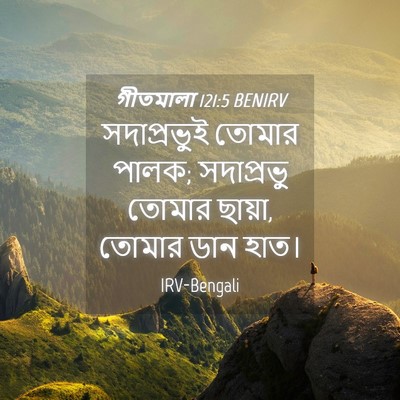 Picture 04 - গীতমালা 121:5 BENIRV - সদাপ্রভুুই তোমার - Bible Verse Picture