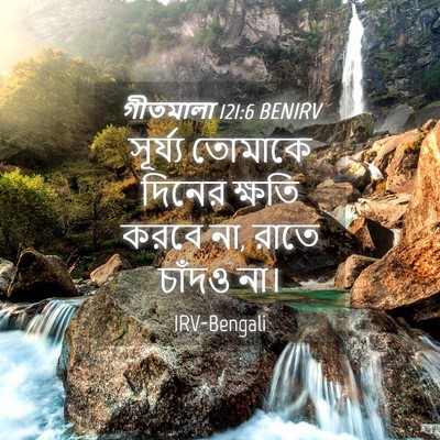 Picture 04 - গীতমালা 121:6 BENIRV - সূর্য্য তোমাকে - Bible Verse Picture