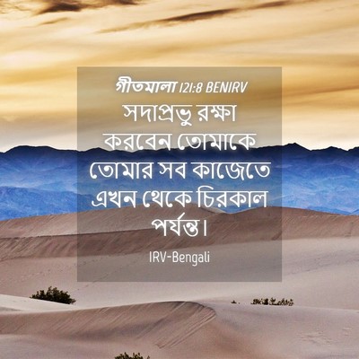 Picture 04 - গীতমালা 121:8 BENIRV - সদাপ্রভুু রক্ষা - Bible Verse Picture