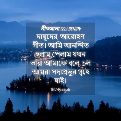 Picture 04 - গীতমালা 122:1 BENIRV - দায়ূদের, আরোহণ - Bible Verse Picture