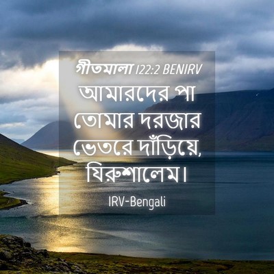 Picture 04 - গীতমালা 122:2 BENIRV - আমারদের পা তোমার - Bible Verse Picture