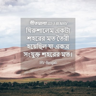 Picture 04 - গীতমালা 122:3 BENIRV - যিরুশালেম একটা - Bible Verse Picture