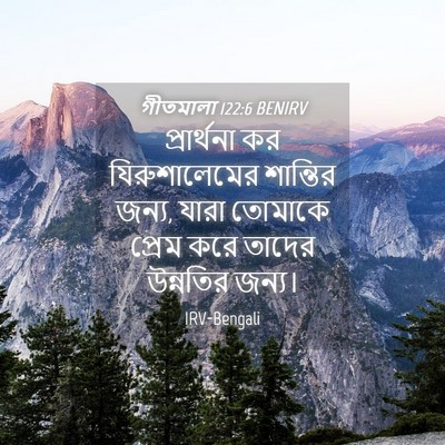 Picture 04 - গীতমালা 122:6 BENIRV - প্রার্থনা কর - Bible Verse Picture