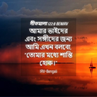 Picture 04 - গীতমালা 122:8 BENIRV - আমার ভাইদের এবং - Bible Verse Picture
