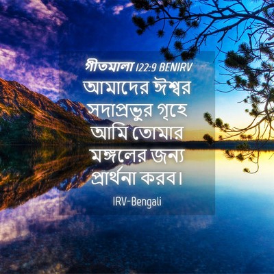 Picture 04 - গীতমালা 122:9 BENIRV - আমাদের ঈশ্বর - Bible Verse Picture