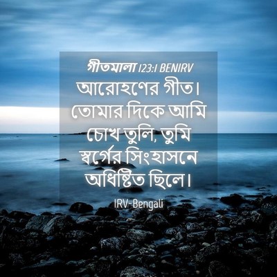 Picture 04 - গীতমালা 123:1 BENIRV - আরোহণের গীত। - Bible Verse Picture