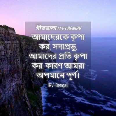 Picture 04 - গীতমালা 123:3 BENIRV - আমাদেরকে কৃপা কর, - Bible Verse Picture