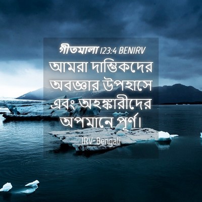 Picture 04 - গীতমালা 123:4 BENIRV - আমরা দাম্ভিকদের - Bible Verse Picture