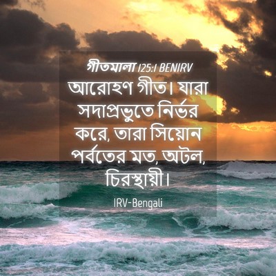 Picture 04 - গীতমালা 125:1 BENIRV - আরোহণ গীত। যারা - Bible Verse Picture