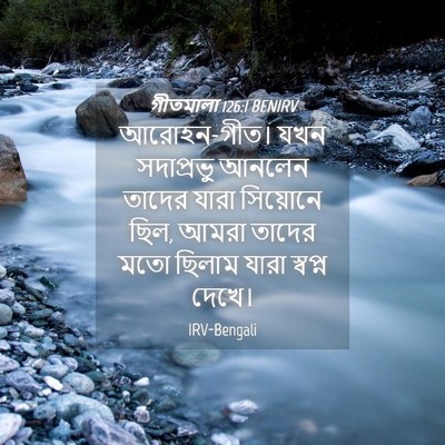 Picture 04 - গীতমালা 126:1 BENIRV - আরোহন-গীত। যখন - Bible Verse Picture
