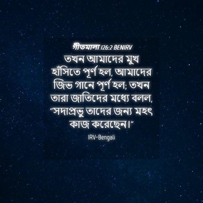 Picture 04 - গীতমালা 126:2 BENIRV - তখন আমাদের মুখ - Bible Verse Picture
