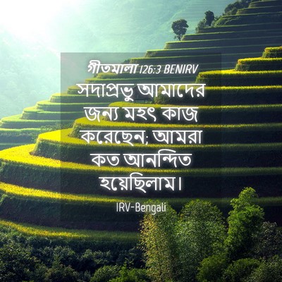 Picture 04 - গীতমালা 126:3 BENIRV - সদাপ্রভুু আমাদের - Bible Verse Picture