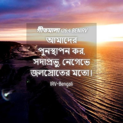Picture 04 - গীতমালা 126:4 BENIRV - আমাদের পুনস্থাপন - Bible Verse Picture